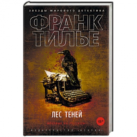 Зарубежный детектив, книга Лес теней заказать