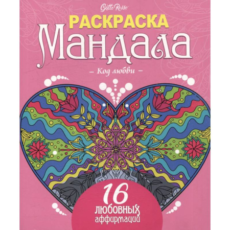 Книги для творчества, книга Код любви.16 любовных аффирмаций заказать