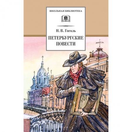 Проза для детей, книга Петербургские повести заказать