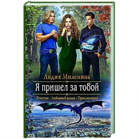 Русское фэнтези, книга Я пришел за тобой заказать