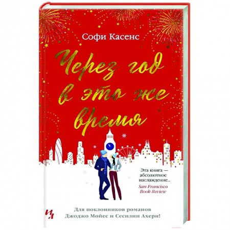 Зарубежный любовный роман, книга Через год в это же время заказать