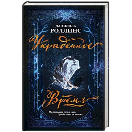 Классическая зарубежная фантастика, книга Украденное время заказать