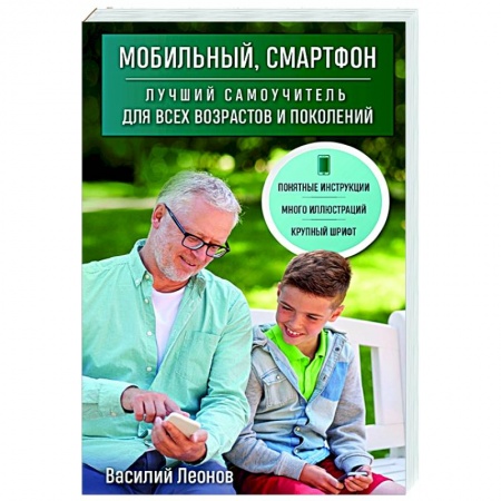 Справочная литература, книга Мобильный, смартфон. Лучший самоучитель для всех возрастов и поколений заказать