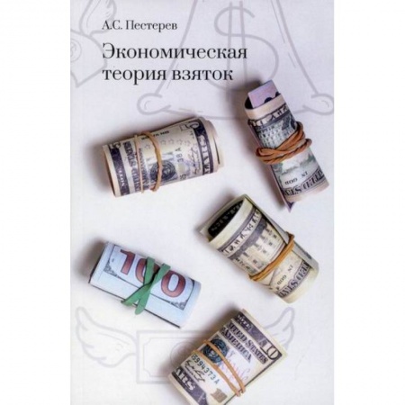 Экономический анализ, оценка и планирование, книга Экономическая теория взяток заказать