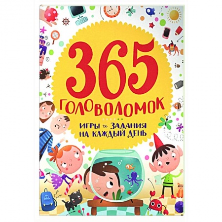 Кроссворды, головоломки, комиксы, книга 365 головоломок заказать