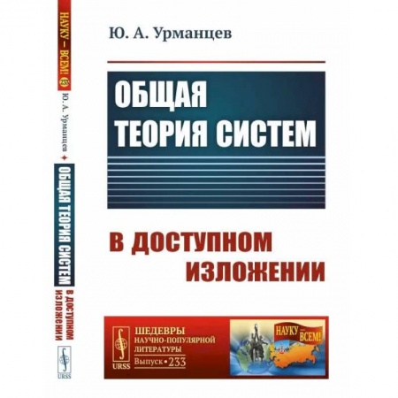 Общие справочники, книга Общая теория систем в доступном изложении заказать