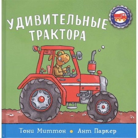 Книги для дошкольников (4-6 лет), книга Удивительные трактора заказать