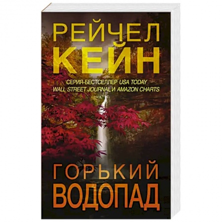Зарубежный детектив, книга Горький водопад заказать