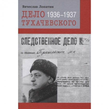 Спецслужбы, спецназ, разведка, книга Дело Тухачевского 1936-1937 заказать