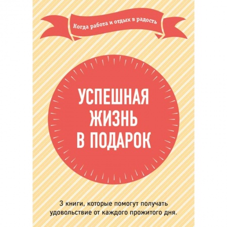 Практическая психология, книга Успешная жизнь в подарок. Когда работа и отдых в радость заказать
