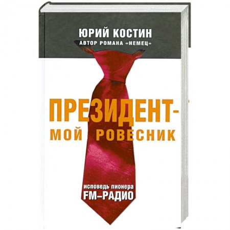 Книги, книга Президент - мой ровесник. Исповедь пионера FM-радио заказать
