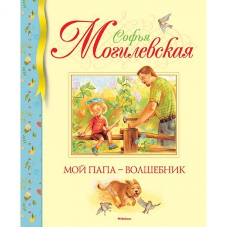 Русская поэзия для детей, книга Мой папа - волшебник заказать