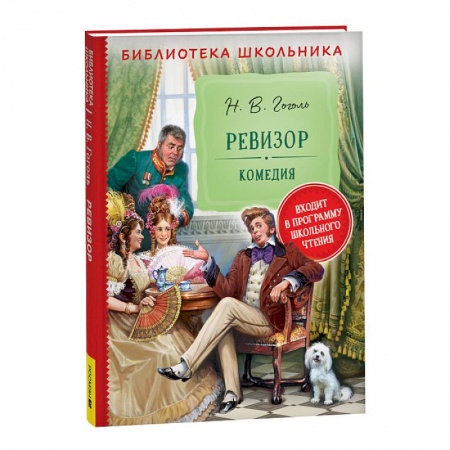 Русская классика для детей, книга Ревизор заказать
