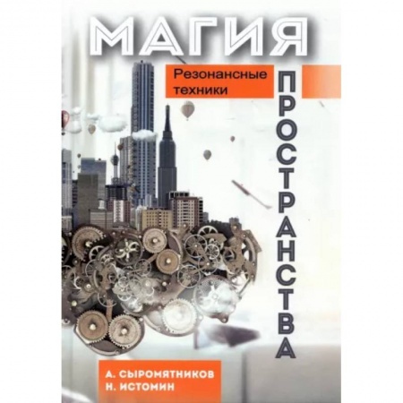 Эзотерические учения, книга Магия пространства. Резонансные техники заказать