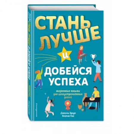 Познавательная литература, книга Стань лучше и добейся успеха. Жизненные навыки для целеустремлённых детей заказать