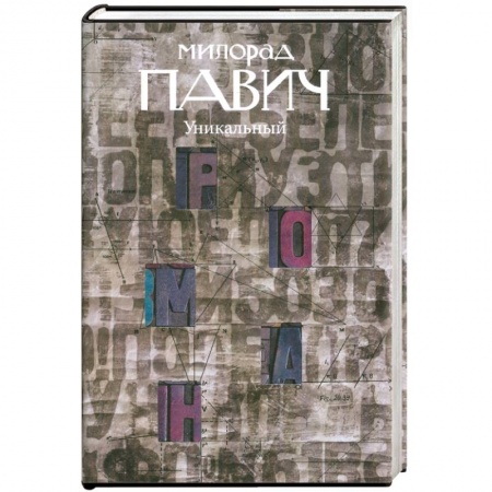 Книги, книга Уникальный роман заказать