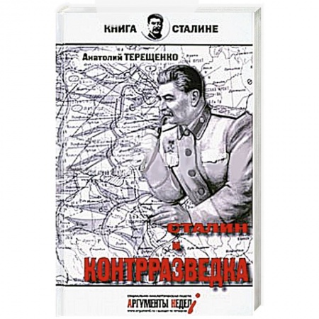 Книги, книга Сталин и контрразведка заказать