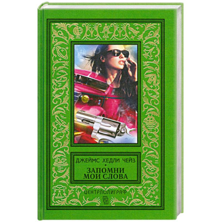 Книги, книга Запомни мои слова заказать
