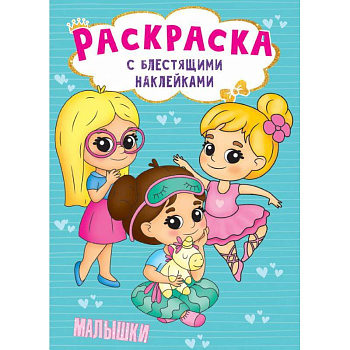Раскраска с наклейками. Малышки Раскраска с наклейками. Малышки