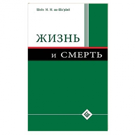 Ислам, книга Жизнь и смерть заказать