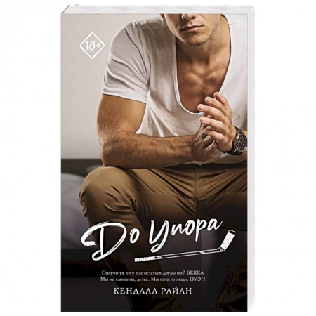Зарубежный любовный роман, книга До упора заказать