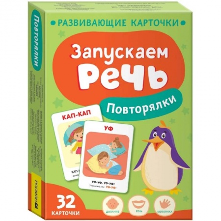 Развитие речи. Чтение, книга Запускаем речь. Повторялки заказать