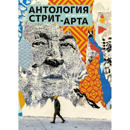 Живопись, книга Антология стрит-арта заказать