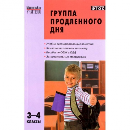 Учебно-воспитательная работа в школе, книга Группа продленного дня. 3-4 классы. Конспекты занятий, сценарии мероприятий. ФГОС заказать