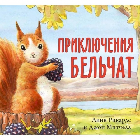 Повести и рассказы о животных, книга Приключения бельчат заказать