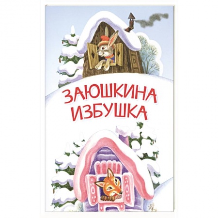 Русские народные сказки, книга Заюшкина избушка. Сказка заказать