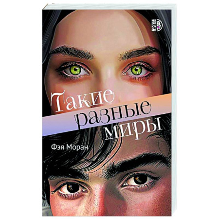 Зарубежная современная проза, книга Такие разные миры заказать