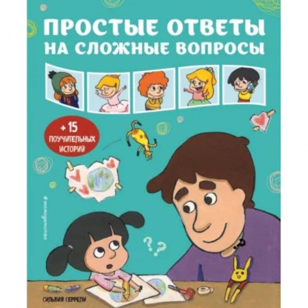 Этикет. Внешность.Гигиена. Личная безопасность, книга Простые ответы на сложные вопросы заказать
