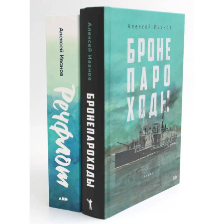 Исторический роман, книга Бронепароходы. Речфлот. (комплект из 2-х книг) заказать
