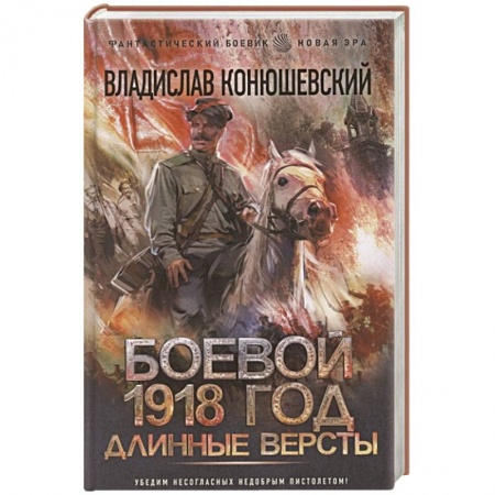 Русская фантастика, книга Боевой 1918 год. Длинные версты заказать