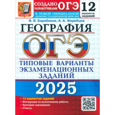 География, книга ОГЭ 2025 География. ТВЭЗ. 12 вариантов заказать