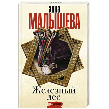 Отечественный женский детектив, книга Железный лес заказать