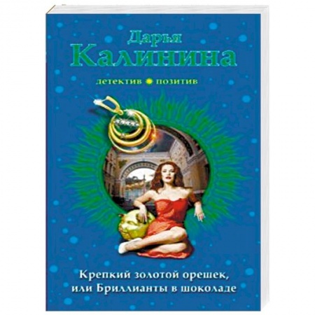 Отечественный женский детектив, книга Крепкий золотой орешек, или Бриллианты в шоколаде заказать