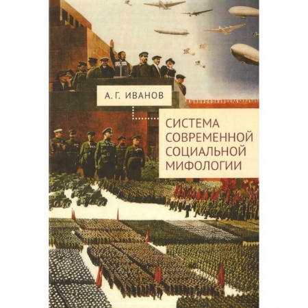 Прикладная социология, книга Система современной социальной мифологии заказать