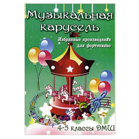 Книги, книга Музыкальная карусель. 4-5 классы ДМШ заказать