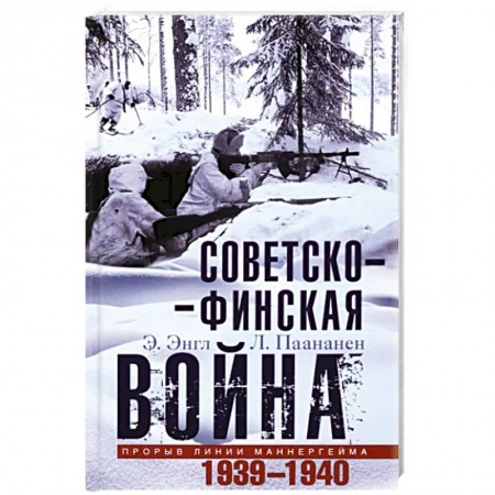 СССР до 1945 г., книга Советско-финская война. Прорыв линии Маннергейма. 1939-1940 заказать