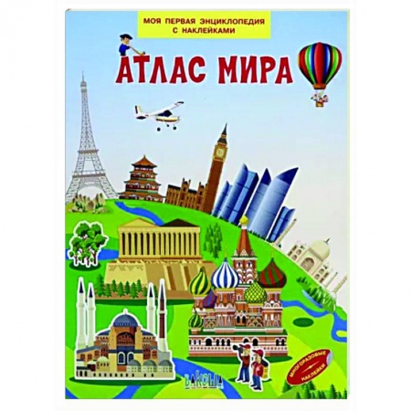 Атласы и карты, книга Атлас мира заказать