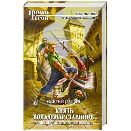 Книги, книга Князь Вольдемар Старинов. Уйти, чтобы выжить заказать