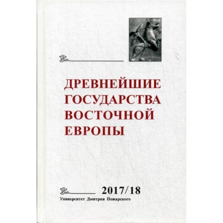 Общие работы по истории России, книга Древнейшие государства Восточной Европы. 2017–2018 годы заказать