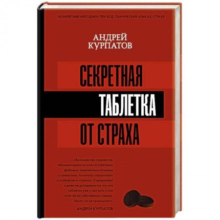 Психология. Общие работы, книга Секретная таблетка от страха заказать