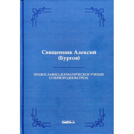 О православии, книга Православно-догматическое учение о первородном грехе заказать