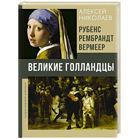 Живопись, книга Рубенс, Рембрандт, Вермеер. Великие голландцы заказать