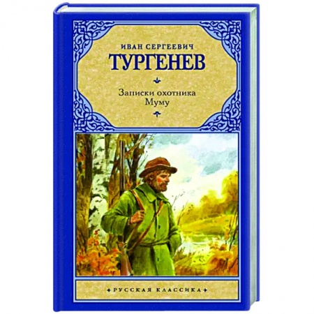 Русская классика, книга Записки охотника. Муму заказать