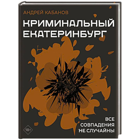 Криминал, книга Криминальный Екатеринбург. Совпадения не случайны заказать