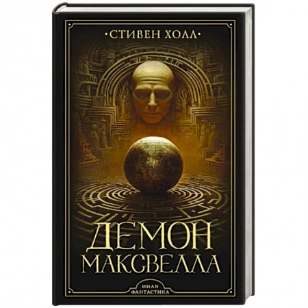 Зарубежная фантастика, книга Демон Максвелла заказать