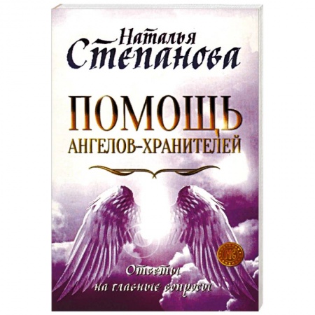 Эзотерические учения, книга Помощь Ангелов-Хранителей. Ответы на главные вопросы заказать